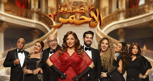 غداً.. عرض مسرحية ليلى علوي “الصندوق الأحمر” في موسم الرياض