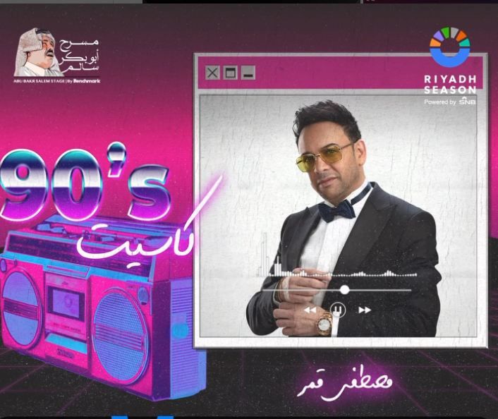 كاست 90.. القائمة الكاملة لنجوم حفل التسعينيات في موسم الرياض