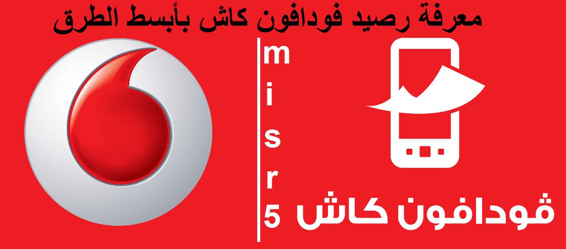 تراند اليوم : كود معرفة رصيد فودافون كاش بأبسط الطرق 2024