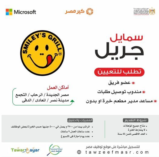 تراند اليوم : وظائف خالية بمطاعم سمايلز جريل لجميع المؤهلات براتب 5000 جنية