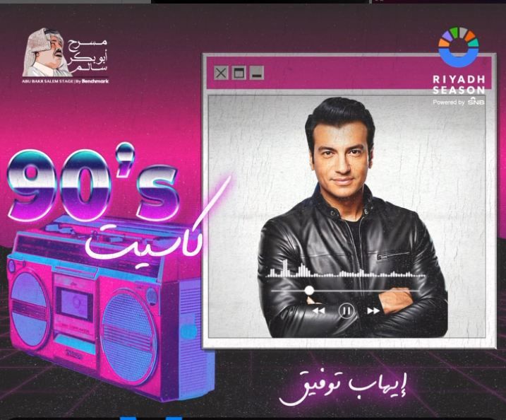 كاست 90.. القائمة الكاملة لنجوم حفل التسعينيات في موسم الرياض