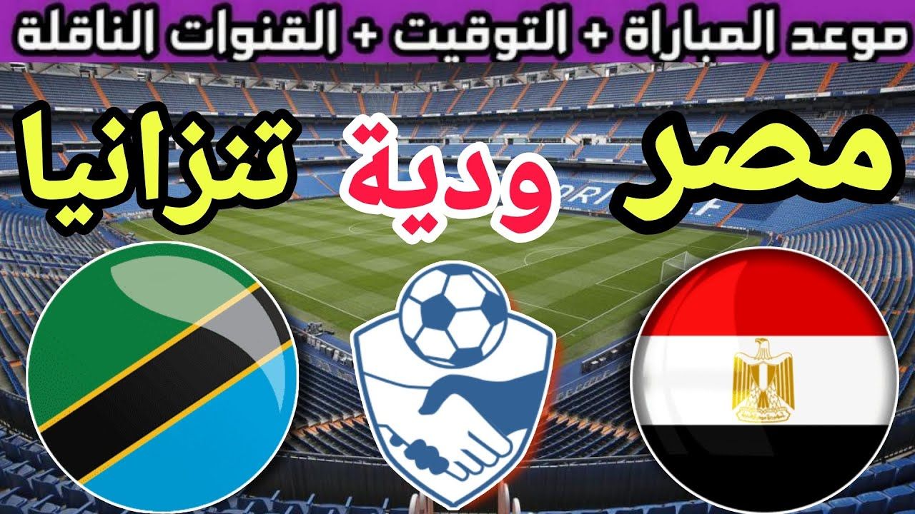 تراند اليوم : موعد مباراة منتخب مصر الودية ضد تنزانيا استعدادًا لأمم أفريقيا والقنوات الناقلة