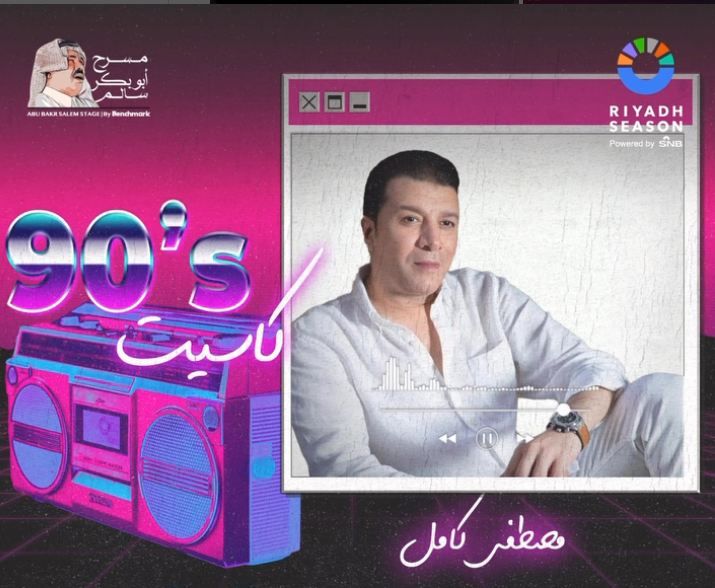 كاست 90.. القائمة الكاملة لنجوم حفل التسعينيات في موسم الرياض