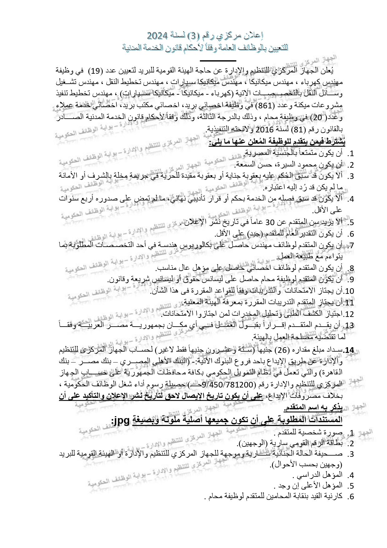 تراند اليوم : الهيئة القومية للبريد تعلن عن 900 فرصة عمل لجميع المؤهلات.. تعرف على الشروط وموعد التقديم