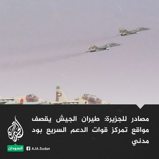 طيران الجيش يقصف تمركزات لقوات الدعم السريع شرق ود مدني وعلى تخوم الولاية الشمالية