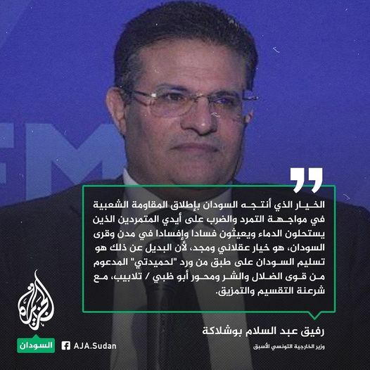 بوشلاكة: الخيار الذي أنتجه السودان بإطلاق المقاومة الشعبية في مواجهة التمرد هو خيار عقلاني