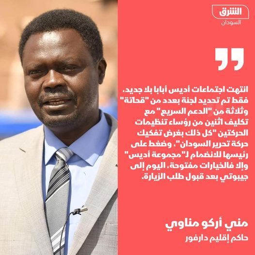 مناوي: انتهت اجتماعات أديس أبابا بلا جديد، فقط تم تحديد لجنة بعدد من قحاتة وثلاثة من الدعم السريع