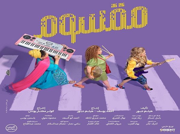 عودة إسعاد يونس وبطولة مطلقة للعوضي.. أفلام منتصف العام 2024