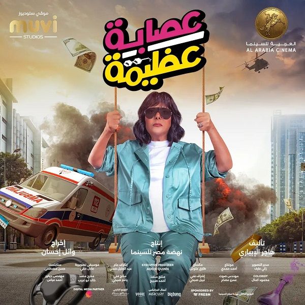 عودة إسعاد يونس وبطولة مطلقة للعوضي.. أفلام منتصف العام 2024