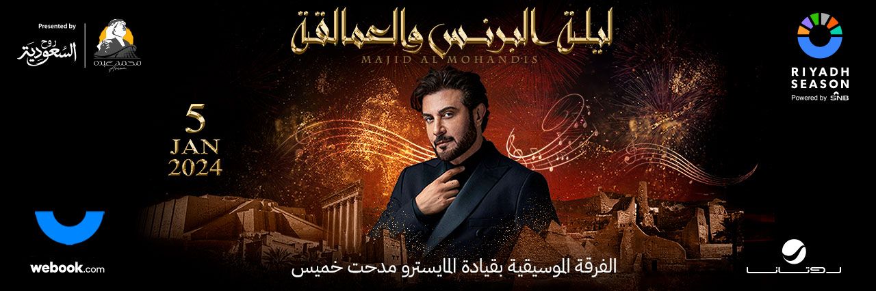 موعد حفل ماجد المهندس في الإمارات