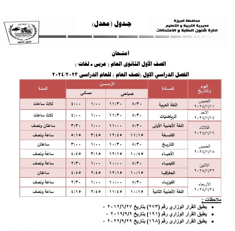 انطلاق امتحانات الترم الأول لأولى ثانوى بالجيزة 11 يناير.. اعرف جدولك
