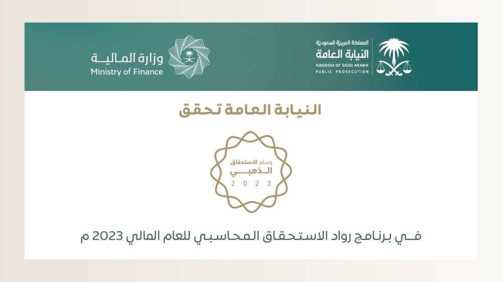 "النيابة العامة" تحصد الوسام الذهبي لرواد الاستحقاق المحاسبي للعام المالي