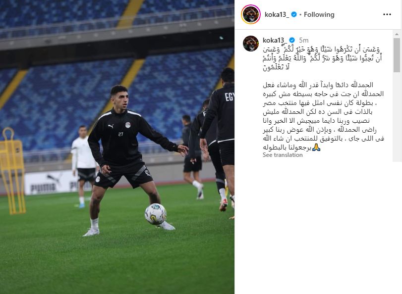 أول تعليق من كوكا عقب استبعاده للإصابة من منتخب مصر