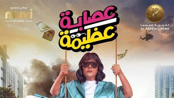 عودة إسعاد يونس وبطولة مطلقة للعوضي.. أفلام منتصف العام 2024