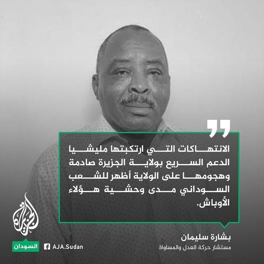 مستشار حركة العدل والمساواة السودانية بشارة سليمان: انتهاكات ميليشيا الدعم السريع بولاية الجزيرة صادمة