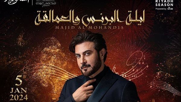 ماجد المهندس في ليلة البرنس والعمالقة.. غدًا