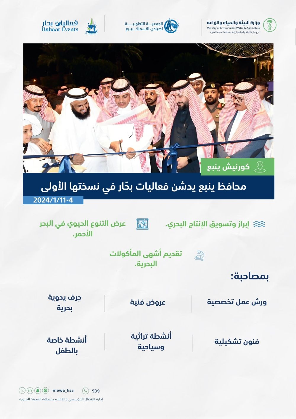 ينبع.. تدشين "بحَّار" لاستعراض التنوع الحيوي في البحر الأحمر