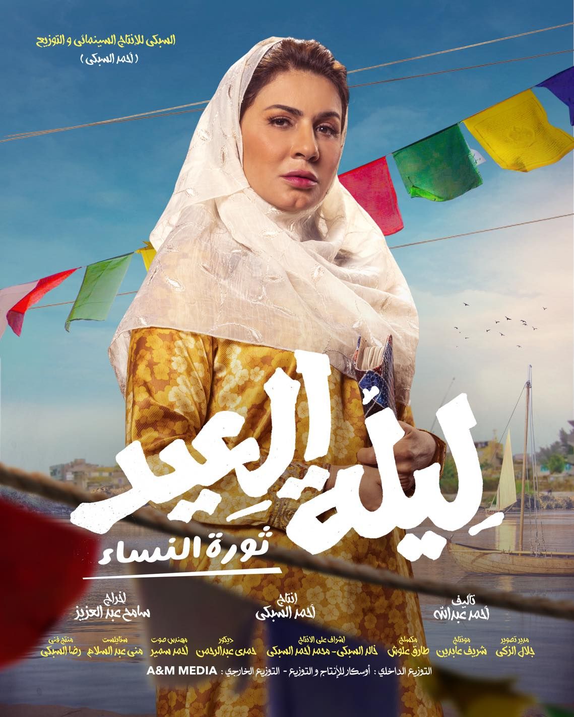 طرح فيلم "ليلة العيد" فى دور العرض يوم 25 يناير الجارى (صور)