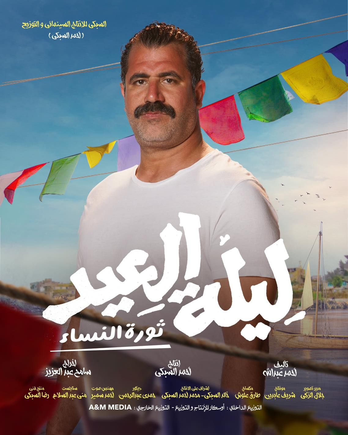 طرح فيلم "ليلة العيد" فى دور العرض يوم 25 يناير الجارى (صور)