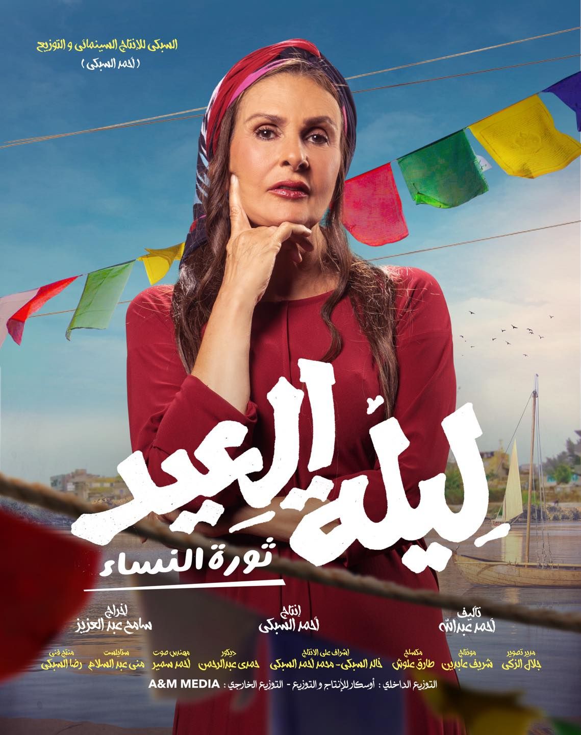 طرح فيلم "ليلة العيد" فى دور العرض يوم 25 يناير الجارى (صور)