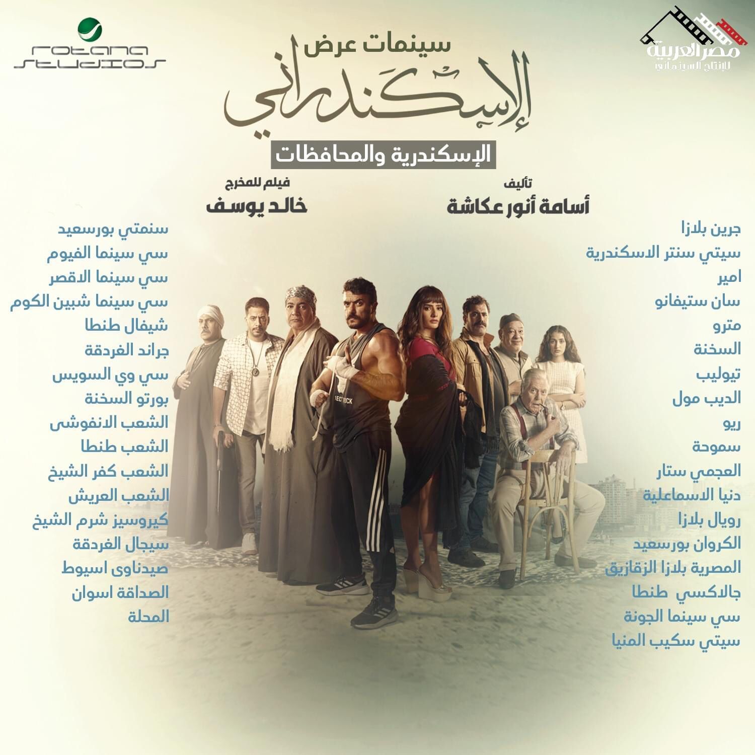 انطلاق فيلم "الإسكندرانى" اليوم فى 75 دار عرض بمختلف المحافظات