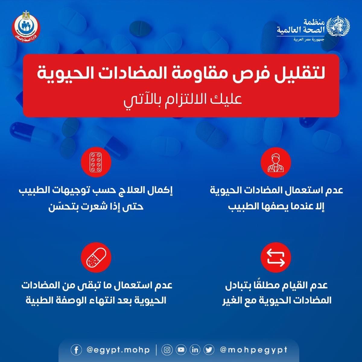 وزارة الصحة توجة رسائل هامة لتقليل فرص مقاومة المضادات الحيوية