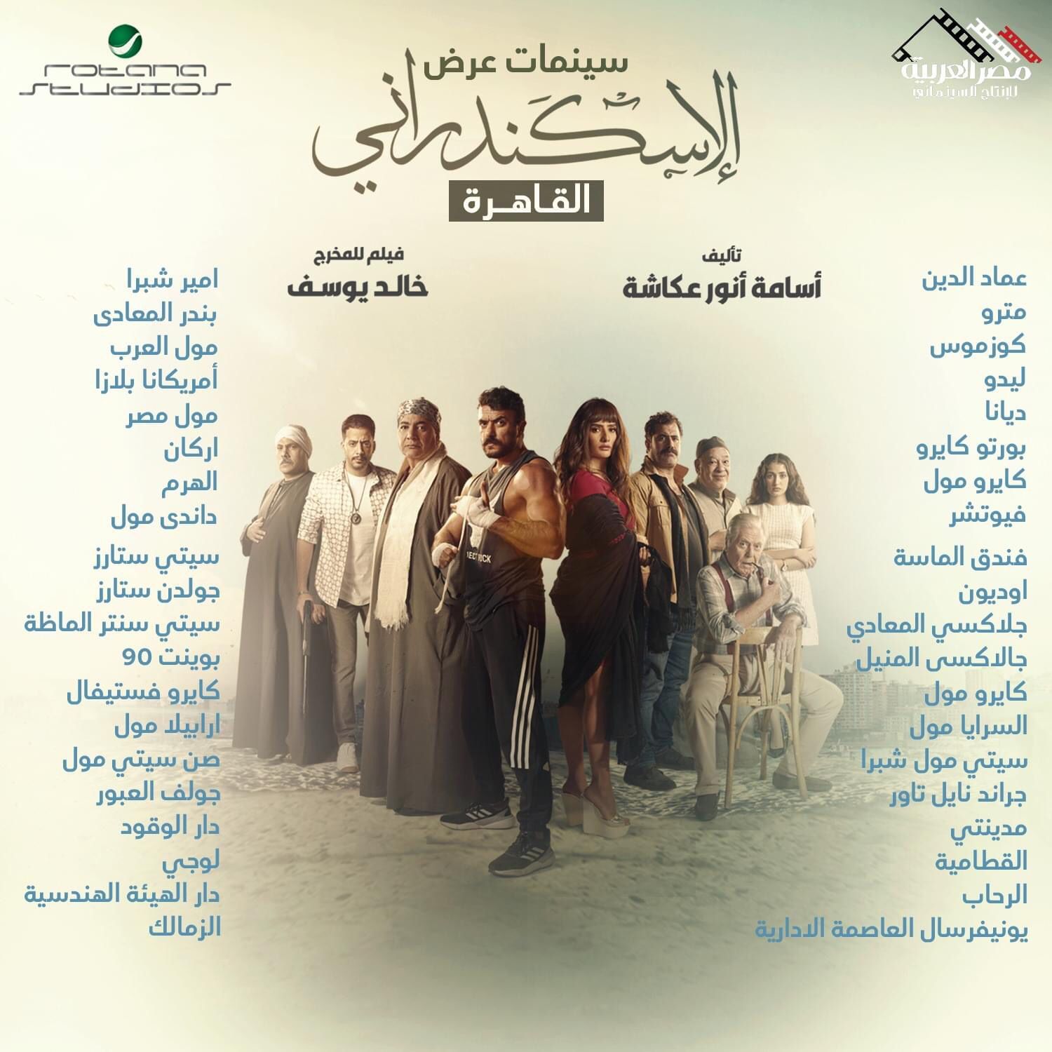 انطلاق فيلم "الإسكندرانى" اليوم فى 75 دار عرض بمختلف المحافظات