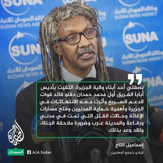 إسماعيل التاج: حميدتي وعدني خلال لقائي به بأديس أبابا بملاحقة الجناة الذين مارسوا الانتهاكات بولاية الجزيرة!