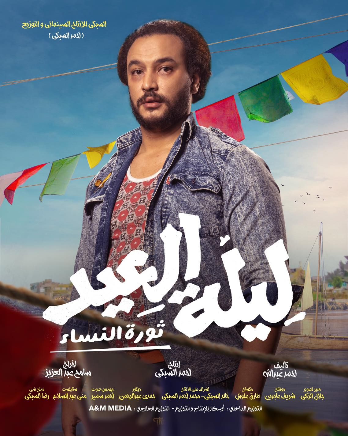 طرح فيلم "ليلة العيد" فى دور العرض يوم 25 يناير الجارى (صور)