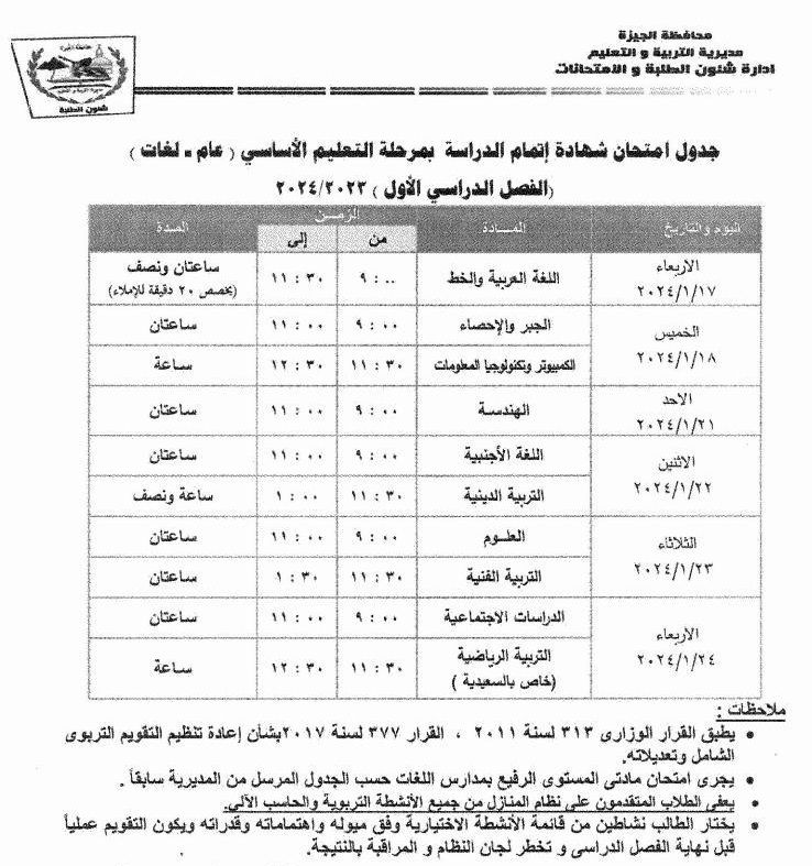 انطلاق امتحانات الشهادة الإعدادية بالجيزة 17 يناير الجارى.. اعرف جدولك