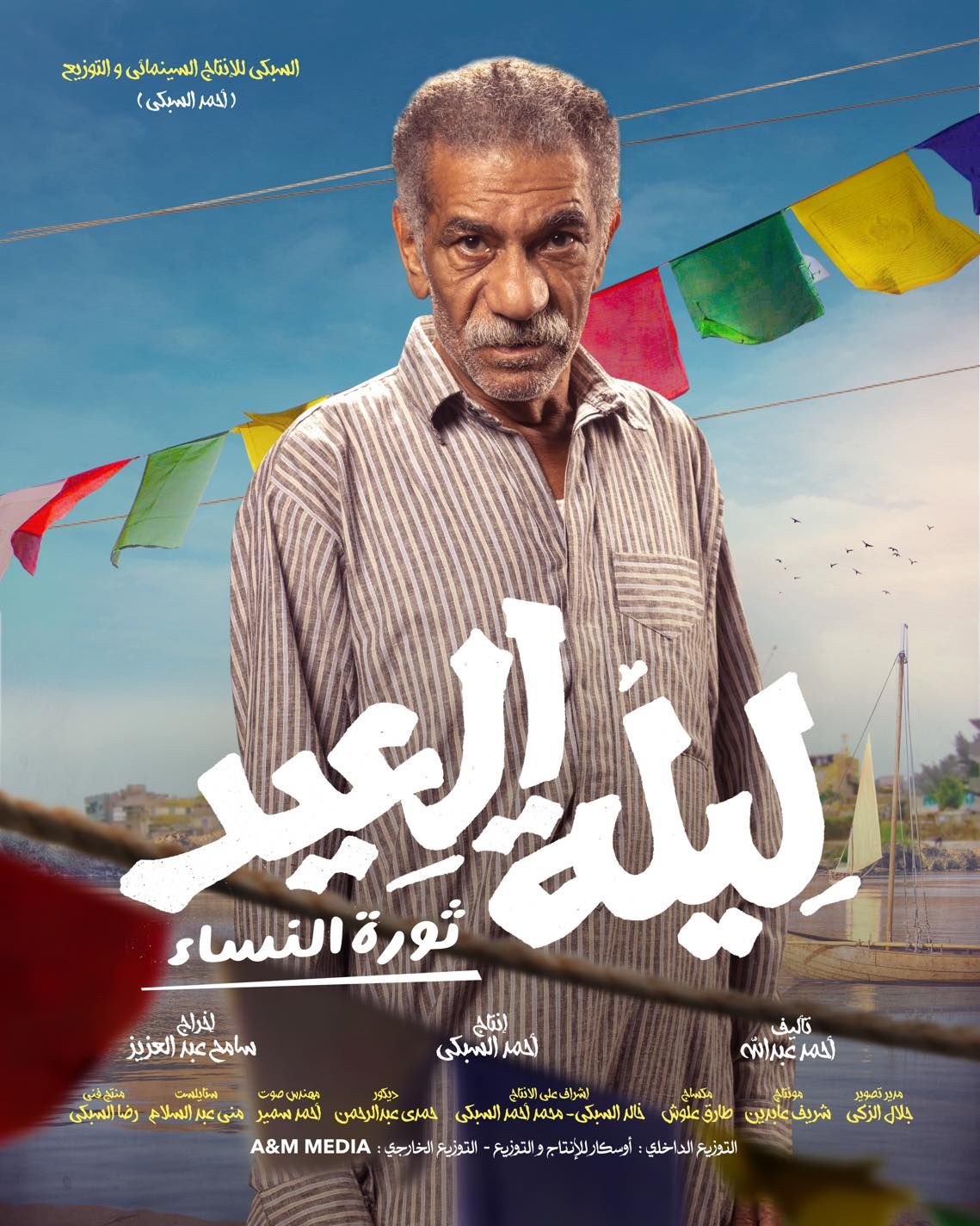 طرح فيلم "ليلة العيد" فى دور العرض يوم 25 يناير الجارى (صور)
