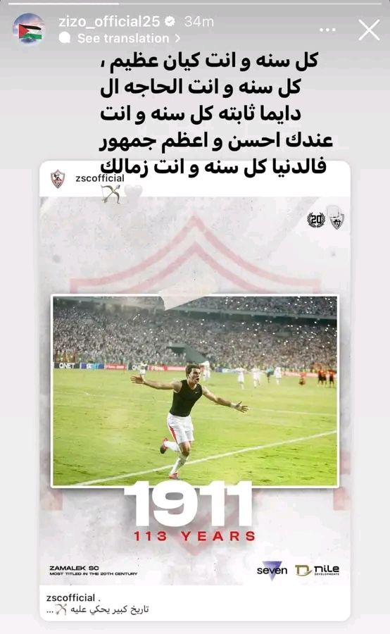 زيزو احتفالًا بمناسبة 113 سنة على تأسيس الزمالك: "كل سنة وأنت عندك أعظم جمهور في الدنيا"