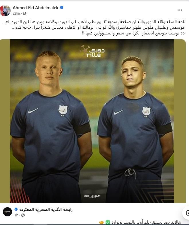 رابطة الأندية تسخر من رغبة أوفا باللعب بجوار هالاند.. ونجم الزمالك السابق يرد