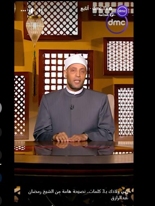 «ربي ولادك بـ3 كلمات».. نصيحة مهمة من الشيخ رمضان عبدالرازق للأسر