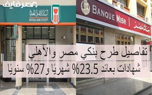 تراند اليوم : عائد 23.5% شهريًا و27% سنويًا.. بنكي الأهلي ومصر يطرحان شهادات ادخارية جديدة