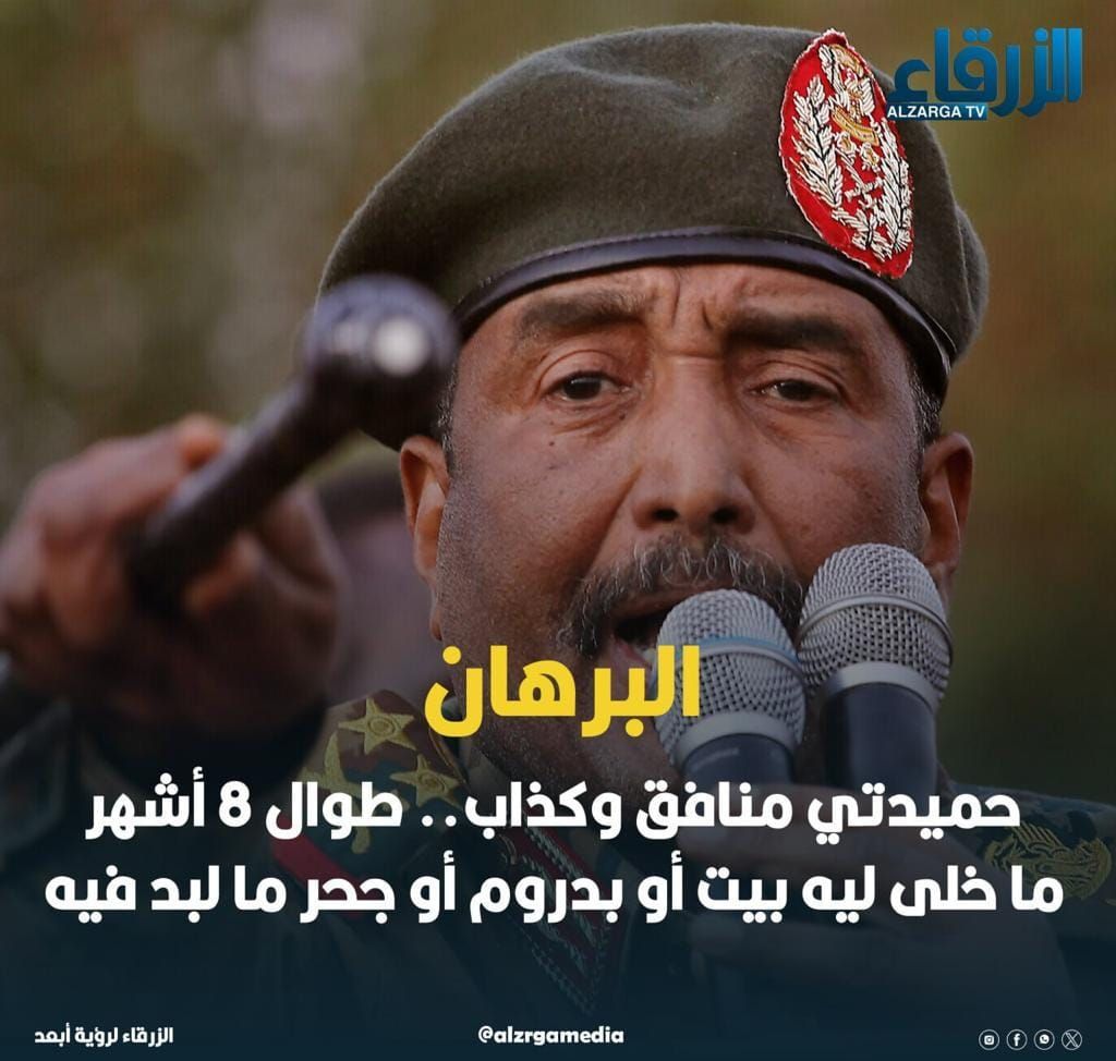 تصفقو وهو زعطكم وعمل فيكم أي حاجة .. البرهان للسياسيين البضحكو وبصفقوا لحميدتي