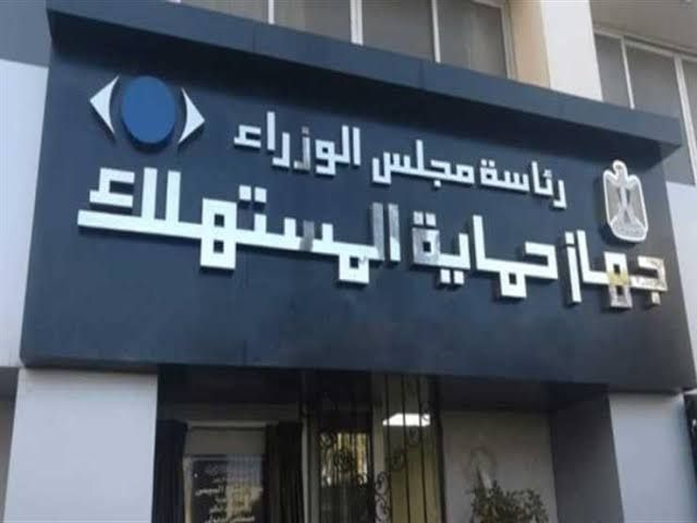لتلقي شكاوى المواطنين.. حماية المستهلك يعلن عن رقم جديد لخدمة واتساب
