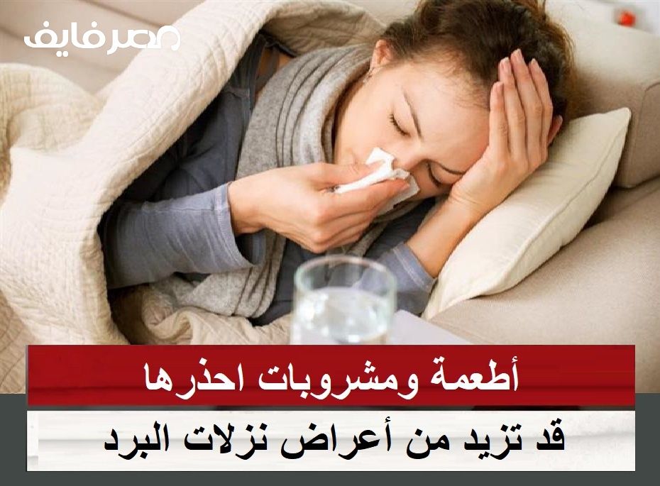 تراند اليوم : احذر.. أطعمة ومشروبات قد تزيد من أعراض نزلات البرد