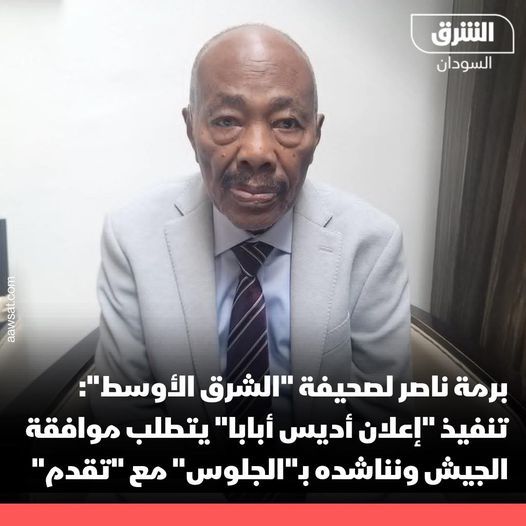 برمة ناصر: تنفيذ “إعلان أديس أبابا” بين “تقدم” و”الدعم السريع” يتطلب موافقة الجيش