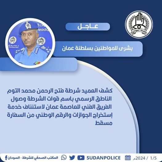 الشرطة: وصول الفريق الفني لبدء استخراج الجوازات والرقم الوطني في مسقط