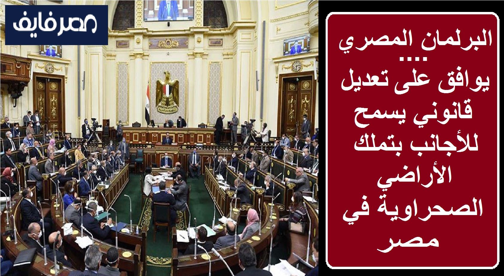 تراند اليوم : البرلمان المصري يوافق على تعديل قانوني يسمح للأجانب بتملك الأراضي الصحراوية في مصر
