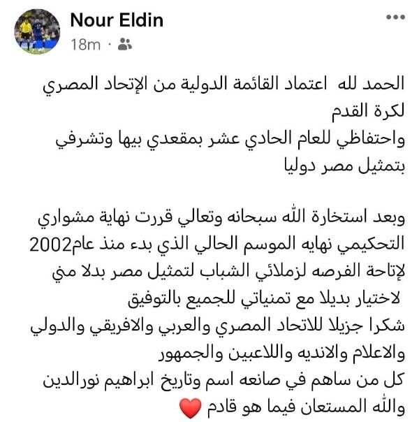 إبراهيم نور الدين يعتزل التحكيم