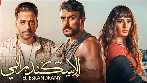 «3 ملايين جنيه» حصيلة إيرادات فيلم الإسكندراني في يومين