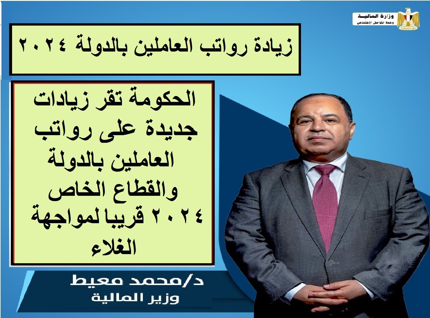 تراند اليوم : الحكومة تقر زيادات جديدة على رواتب العاملين بالدولة والقطاع الخاص 2024 قريبا لمواجهة الغلاء