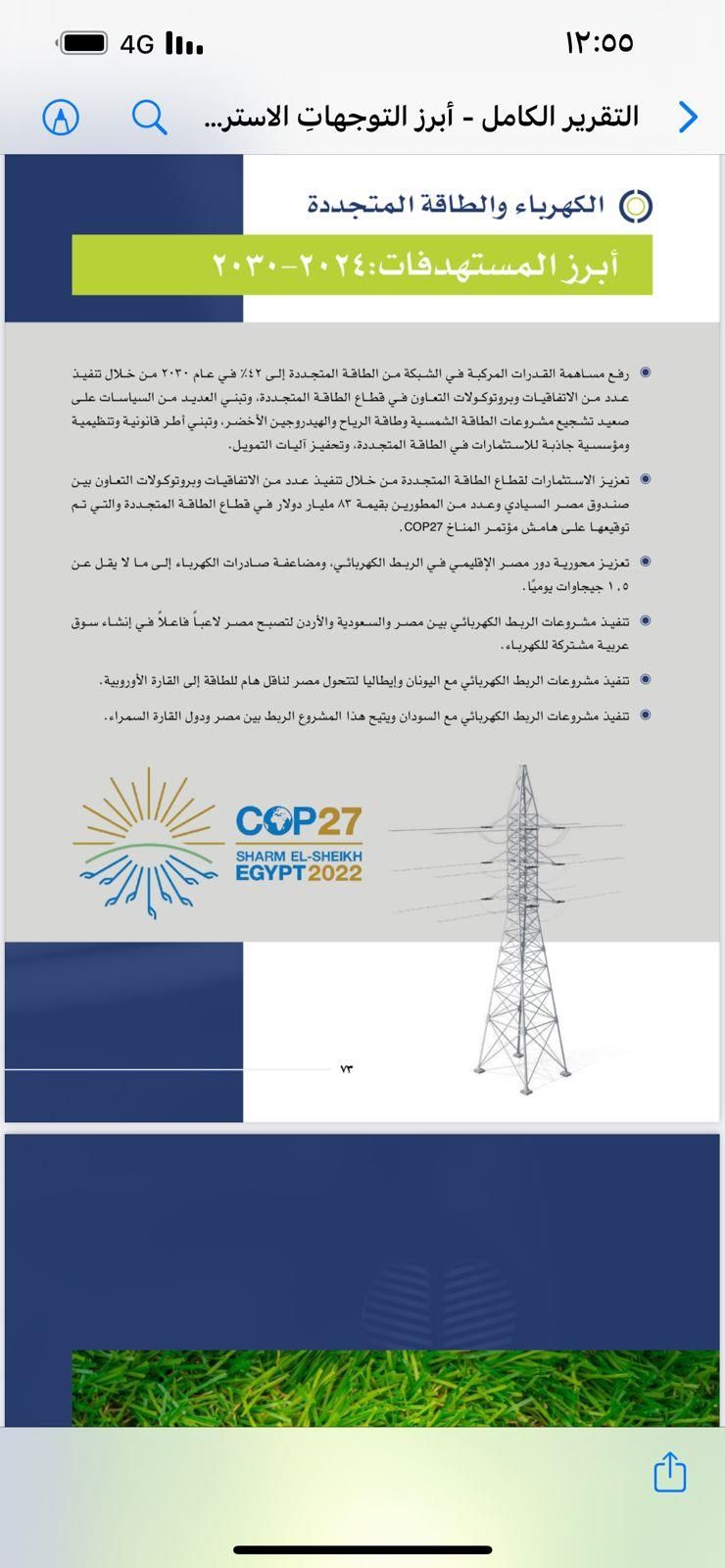أبرز التوجهات الاستراتيجية المرتقبة بقطاع "الكهرباء" من 2024 حتى 2030
