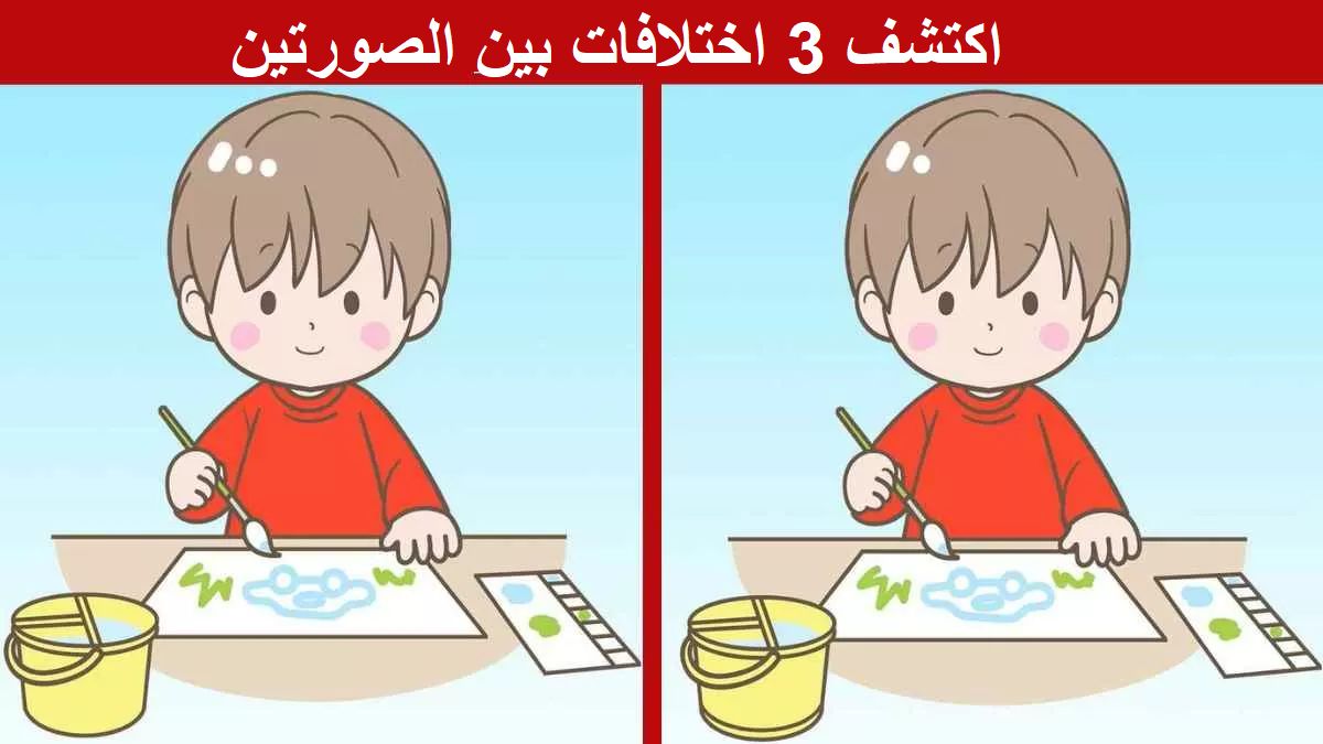 تراند اليوم : لأصحاب قوة الملاحظة.. أوجد الاختلافات بين الصورتين في 15 ثانية فقط