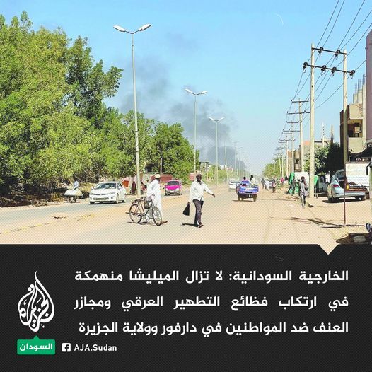وزارة الخارجية السودانية: انسحاب الميليشا من المدن وإخلاء ولاية الجزيرة هي مقدمات ضرورية