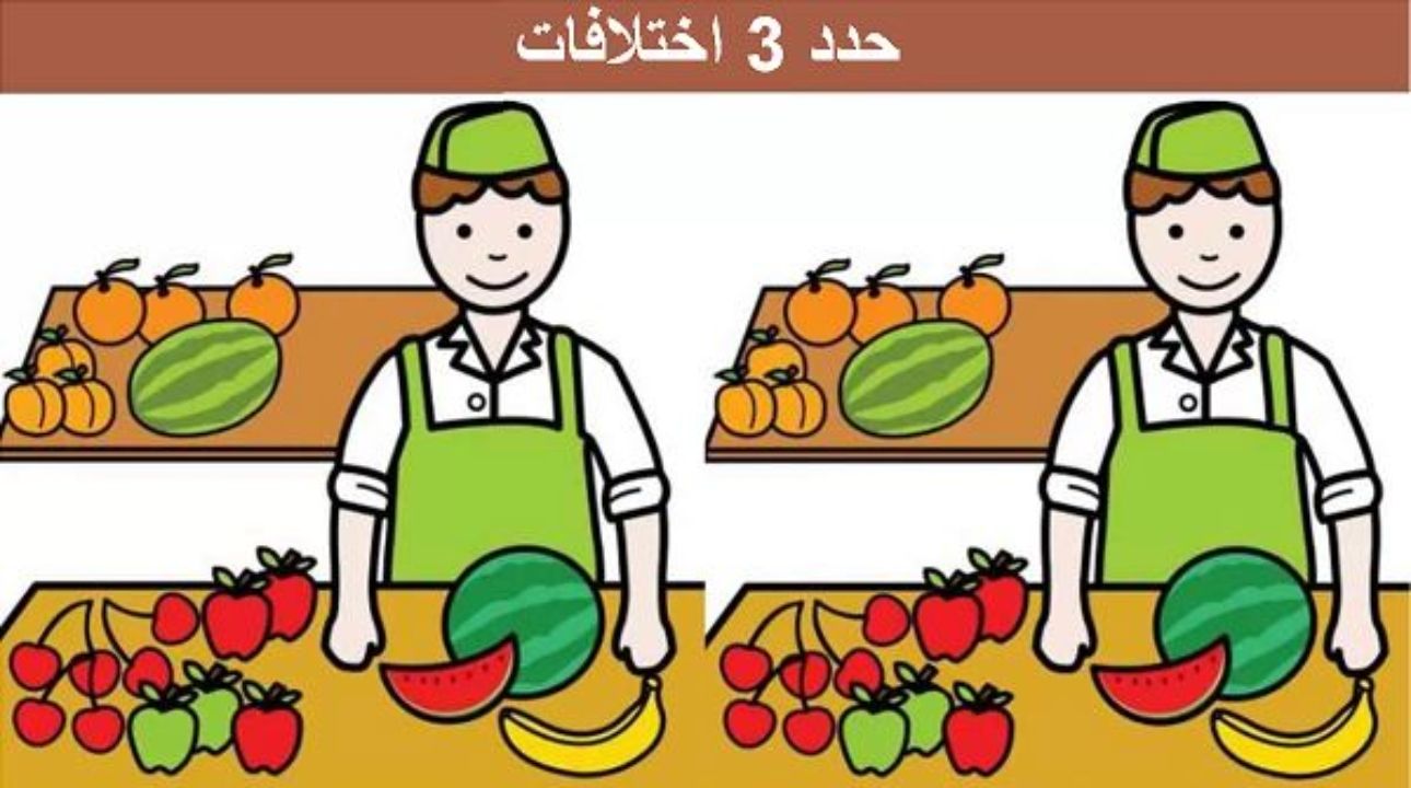 تراند اليوم : لغز اكتشاف الاختلاف.. استخدم عينك الحادة لتكتشف 3 اختلافات بين صور بائع الفاكهة في 11 ثانية