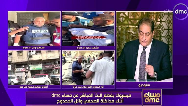 أسامة كمال: فيسبوك قطع البث المباشر عن "مساء dmc" أثناء مداخلة وائل الدحدوح