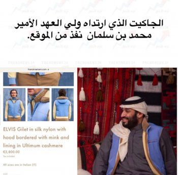ولي العهد الأمير محمد بن سلمان يتصدر بجاكيت ارتداه ويتسبب بهذا الأمر